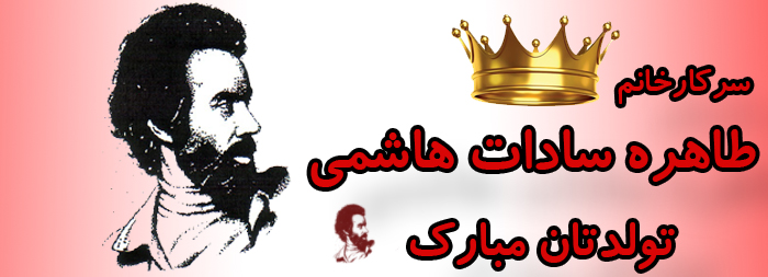 سرکار خانم طاهره سادات هاشمی تولدت مبارک سرکار خانم طاهره سادات هاشمی تولدت مبارک